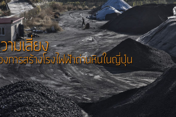 ความเสี่ยงของการสร้างโรงไฟฟ้าถ่านหินในญี่ปุ่น