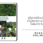 คู่มือการมีส่วนร่วมและการจัดการความขัดแย้งในผืนป่าตะวันตก