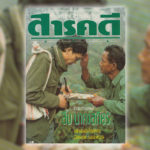 นิตยสาร – สารคดี ชีวิตและความตาย สืบ นาคะเสถียร