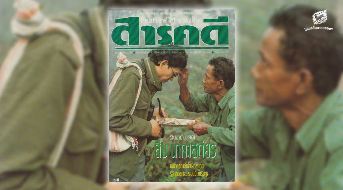 นิตยสาร – สารคดี ชีวิตและความตาย สืบ นาคะเสถียร