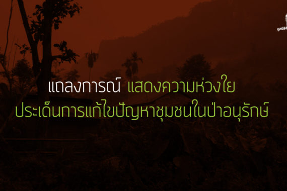 แสดงความห่วงใย ประเด็นการแก้ไขปัญหาชุมชนในป่าอนุรักษ์