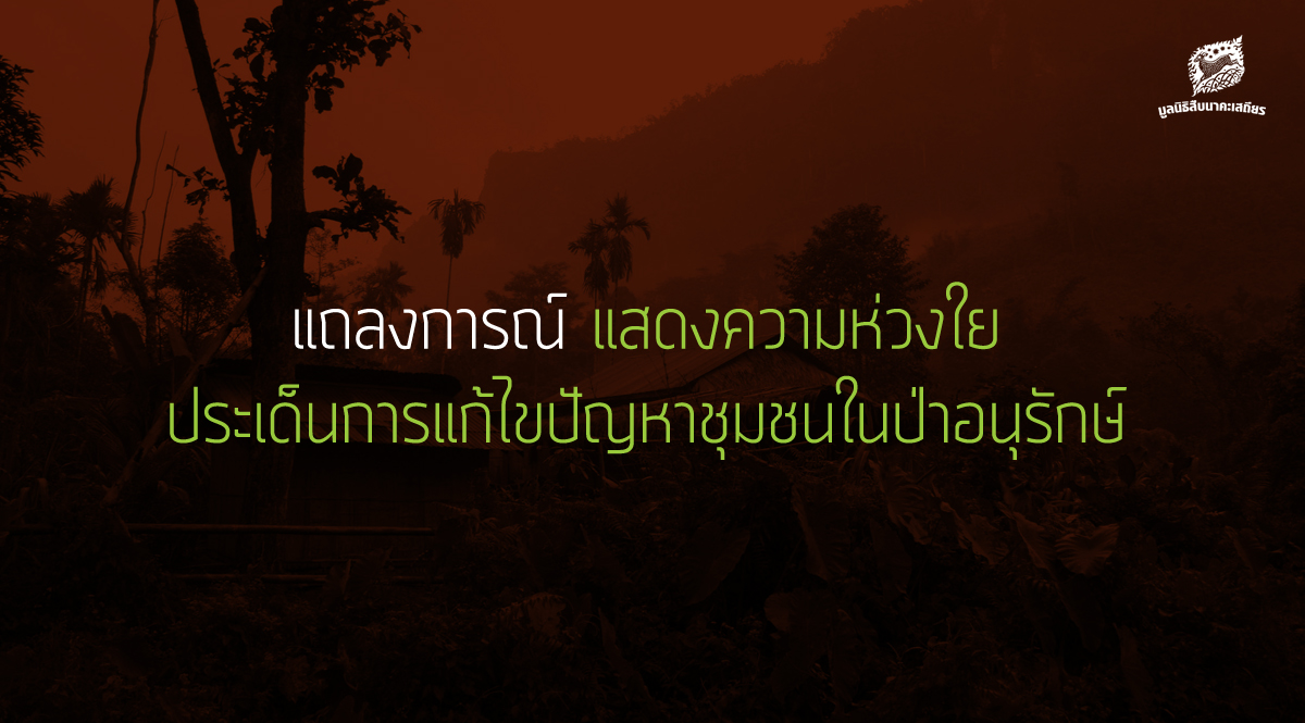 แสดงความห่วงใย ประเด็นการแก้ไขปัญหาชุมชนในป่าอนุรักษ์