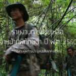 รายงานการช่วยเหลือเจ้าหน้าที่พิทักษ์ป่า ปี พ.ศ. 2560
