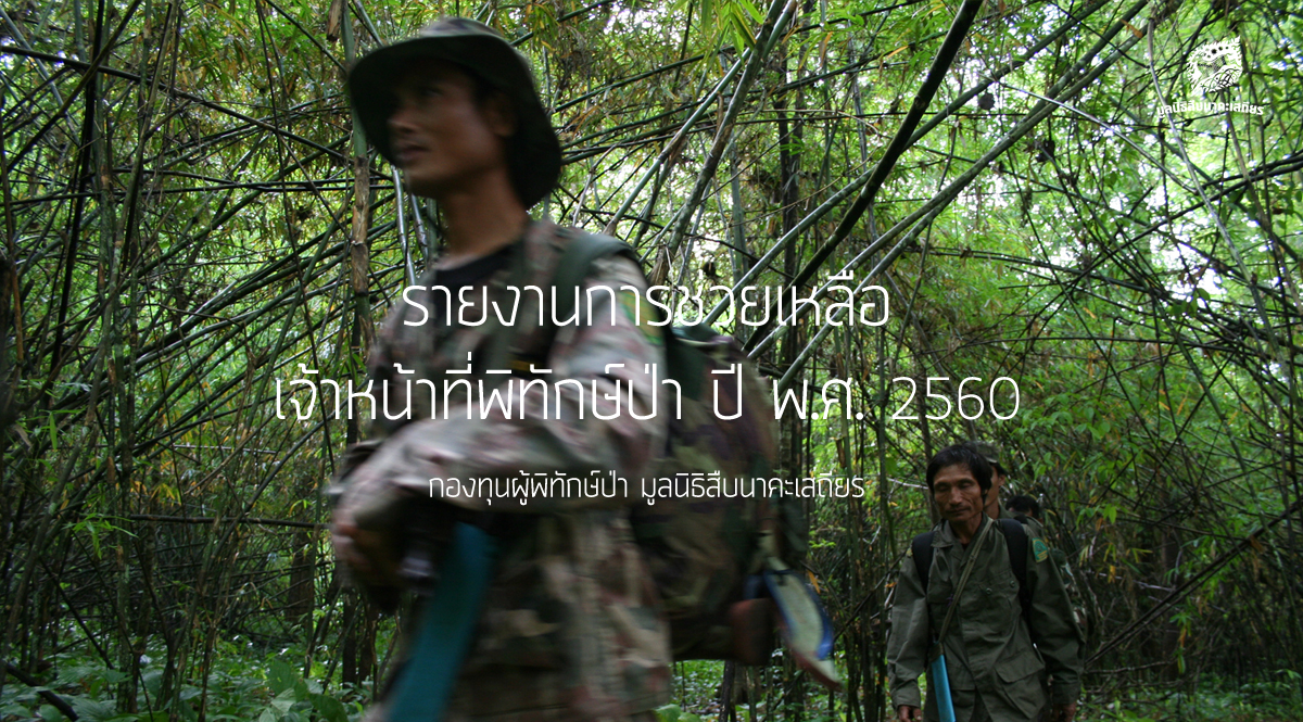 รายงานการช่วยเหลือเจ้าหน้าที่พิทักษ์ป่า ปี พ.ศ. 2560