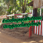สำรวจข้อมูลจุดสกัดทีชอแม ประตูสู่มรดกโลกทุ่งใหญ่ฯ