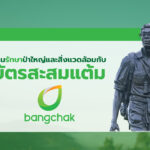 ร่วมปกป้องผืนป่าสัตว์ป่า ผ่าน บัตรสะสมแต้มบางจาก