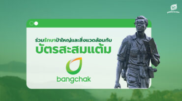 ร่วมปกป้องผืนป่าสัตว์ป่า ผ่าน บัตรสะสมแต้มบางจาก