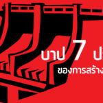 บาป 7 ประการของการสร้างเขื่อน