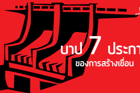 บาป 7 ประการของการสร้างเขื่อน