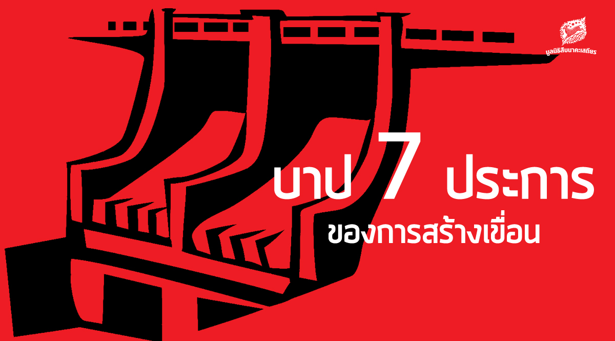 บาป 7 ประการของการสร้างเขื่อน