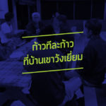 ก้าวทีละก้าว ที่บ้านเขาวังเยี่ยม