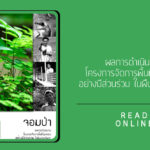 ผลการดำเนินการ โครงการจัดการพื้นที่คุ้มครองอย่างมีส่วนร่วม ในผืนป่าตะวันตก