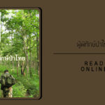 สาส์นสืบ – ผู้พิทักษ์ป่าไทย