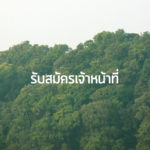 ปิด – รับสมัครเจ้าหน้าที่