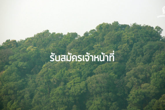 ปิด – รับสมัครเจ้าหน้าที่