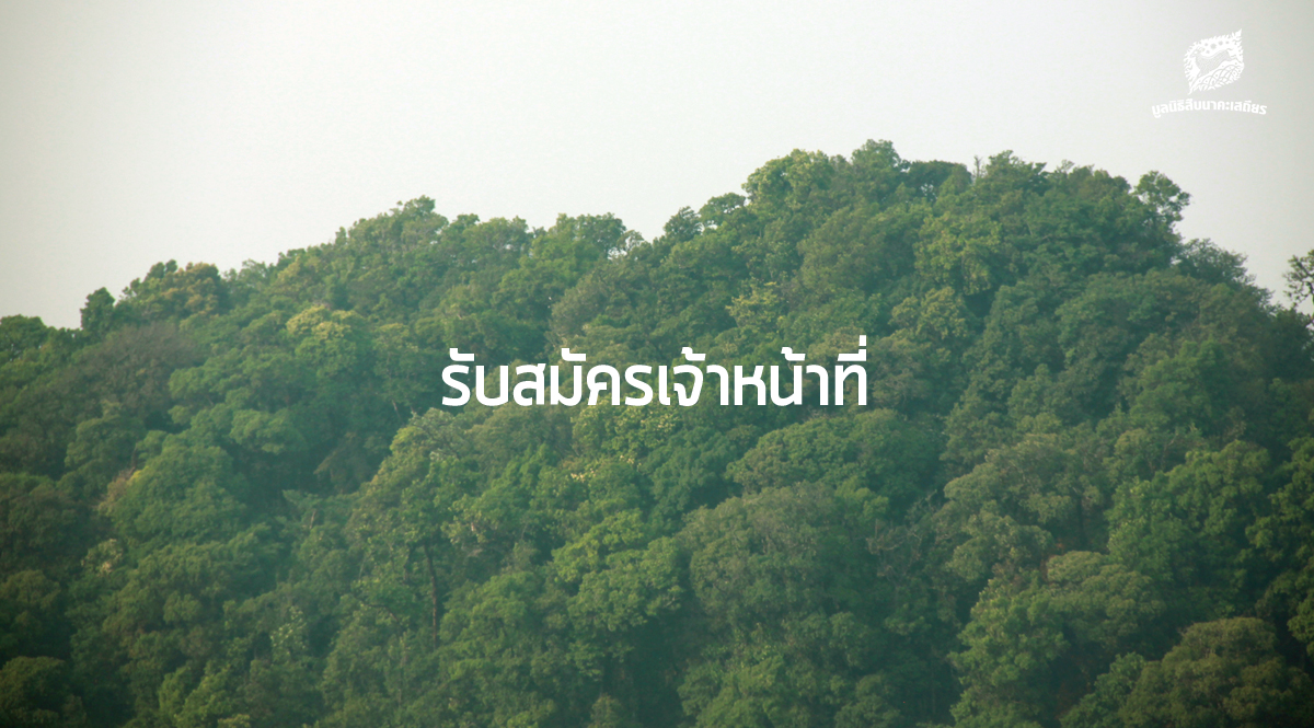 ปิด – รับสมัครเจ้าหน้าที่