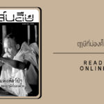 สาส์นสืบ – ความหมายแห่งสัตว์ป่า ของฤๅษีที่ม่องคั๊วะ