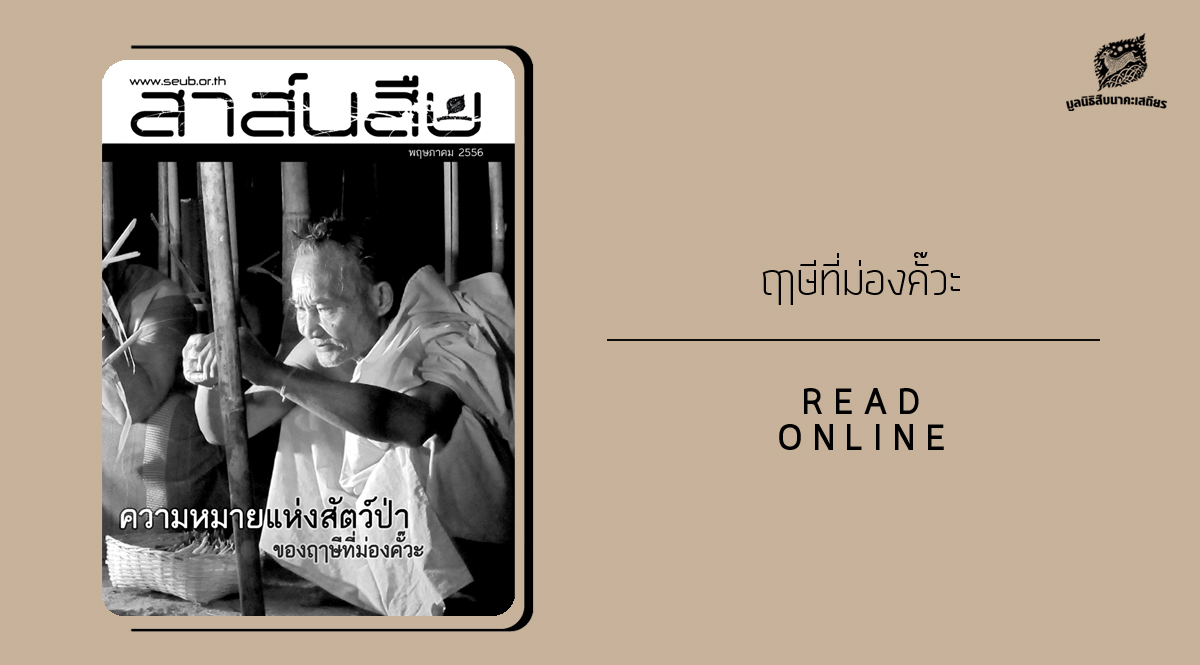 สาส์นสืบ – ความหมายแห่งสัตว์ป่า ของฤๅษีที่ม่องคั๊วะ