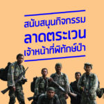 สนับสนุนกิจกรรมลาดตระเวนเจ้าหน้าที่พิทักษ์ป่า