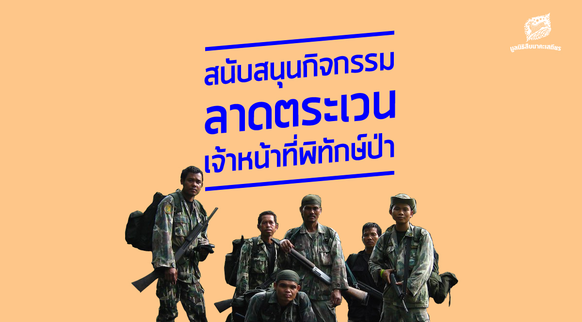 สนับสนุนกิจกรรมลาดตระเวนเจ้าหน้าที่พิทักษ์ป่า