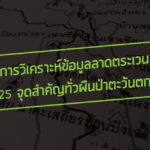 การวิเคราะห์ข้อมูลลาดตระเวน 25 จุดสำคัญทั่วผืนป่าตะวันตก