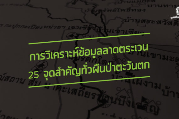 การวิเคราะห์ข้อมูลลาดตระเวน 25 จุดสำคัญทั่วผืนป่าตะวันตก