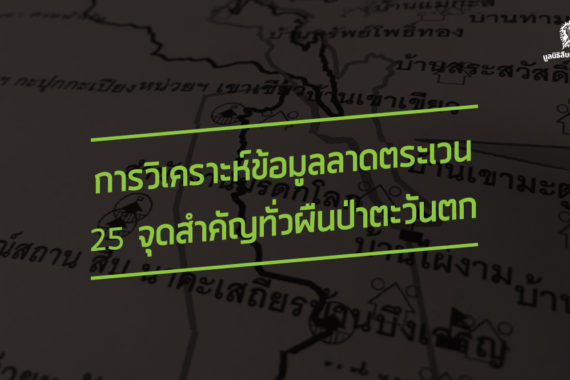 การวิเคราะห์ข้อมูลลาดตระเวน 25 จุดสำคัญทั่วผืนป่าตะวันตก