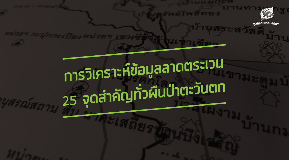 การวิเคราะห์ข้อมูลลาดตระเวน 25 จุดสำคัญทั่วผืนป่าตะวันตก