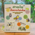 หนังสือสิ่งแวดล้อม – สายใยที่มองไม่เห็น