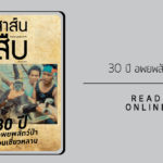 สาส์นสืบ – 30 ปี งานอพยพสัตว์ป่าที่เขื่อนเชี่ยวหลาน