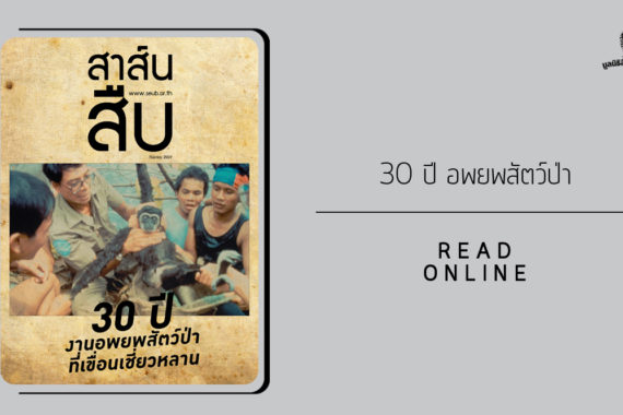 สาส์นสืบ – 30 ปี งานอพยพสัตว์ป่าที่เขื่อนเชี่ยวหลาน