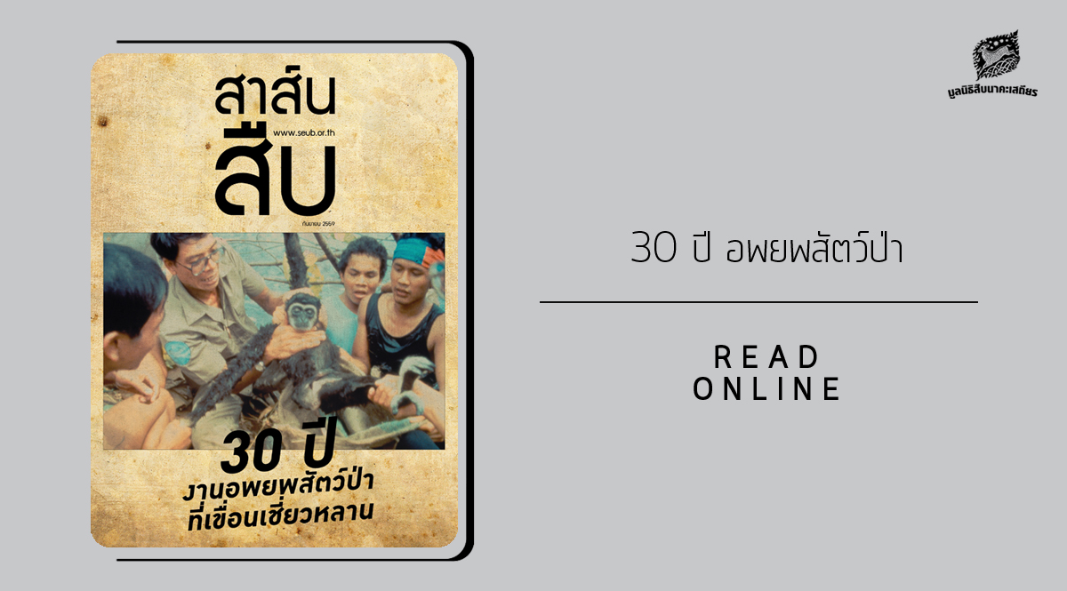 สาส์นสืบ – 30 ปี งานอพยพสัตว์ป่าที่เขื่อนเชี่ยวหลาน