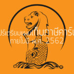 สิงคโปร์เตรียมแผนเก็บภาษีคาร์บอนภายในปี พ.ศ. 2562