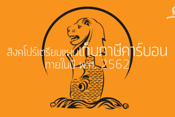 สิงคโปร์เตรียมแผนเก็บภาษีคาร์บอนภายในปี พ.ศ. 2562