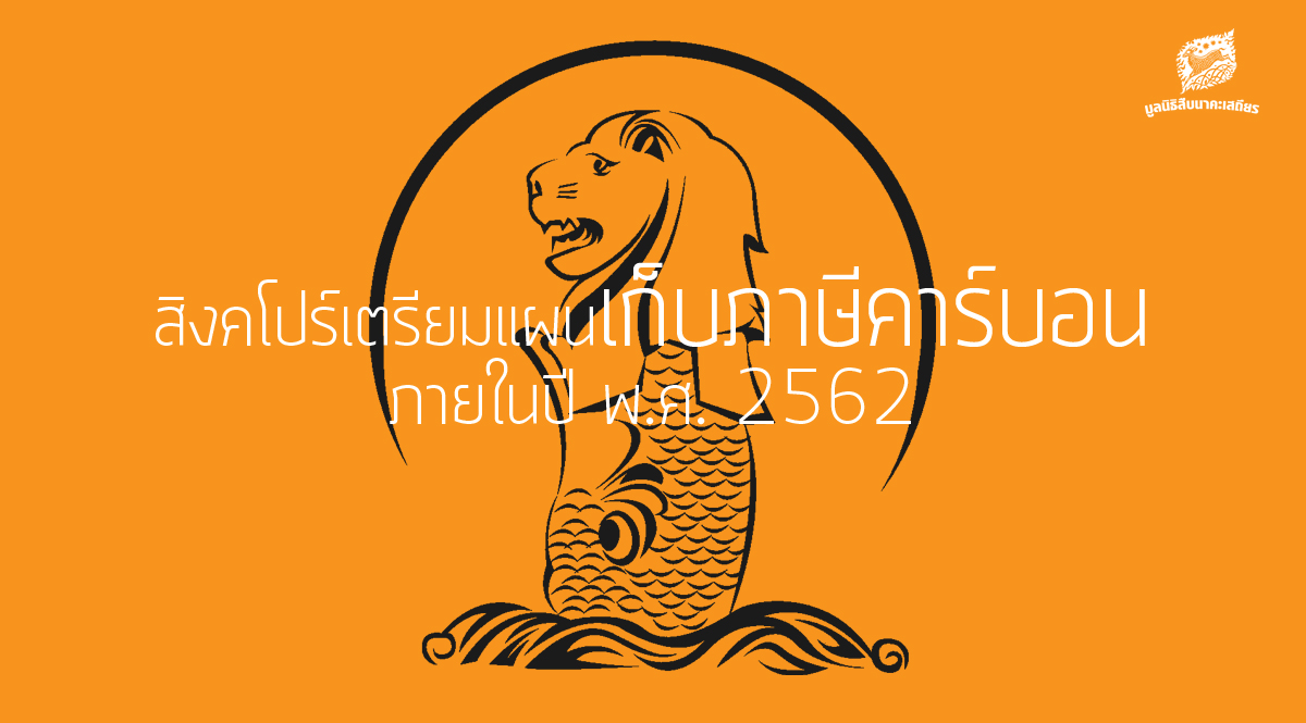 สิงคโปร์เตรียมแผนเก็บภาษีคาร์บอนภายในปี พ.ศ. 2562