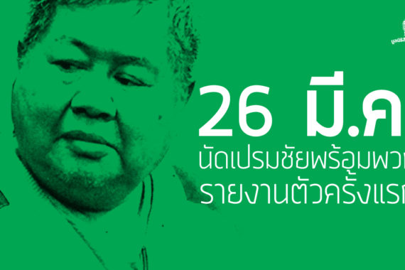 26 มี.ค. ศาลทองผาภูมินัดเปรมชัยพร้อมพวก รายงานตัวครั้งแรก