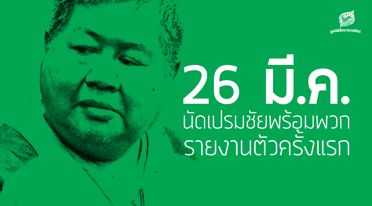 26 มี.ค. ศาลทองผาภูมินัดเปรมชัยพร้อมพวก รายงานตัวครั้งแรก