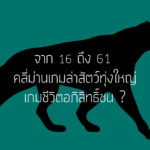 เสวนา จาก 16 ถึง 61 คลี่ม่านเกมล่าสัตว์ ‘ทุ่งใหญ่’ เกมชีวิตอภิสิทธิ์ชน ?