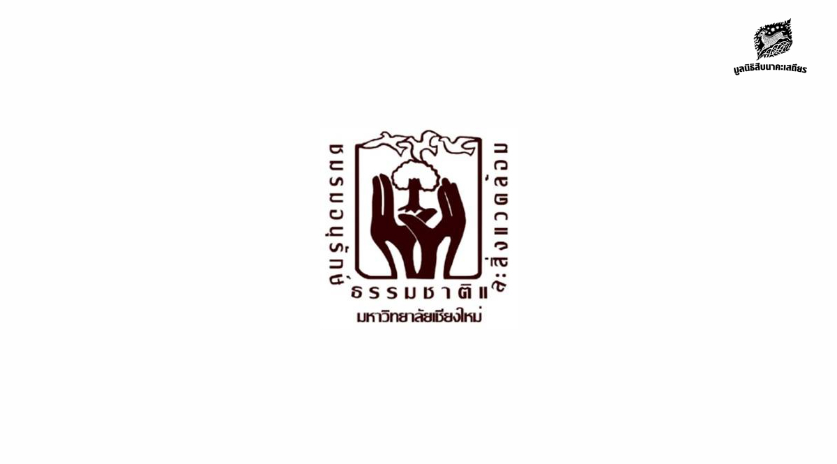 แถลงการณ์ ชมรมอนุรักษ์ธรรมชาติและสิ่งแวดล้อม สโมสรนักศึกษามหาวิทยาลัยเชียงใหม่