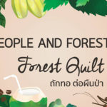 People & Forests Fair เทศกาลคนกับป่าครั้งที่ 2 ถักทอต่อผืนป่า Forest Quilt