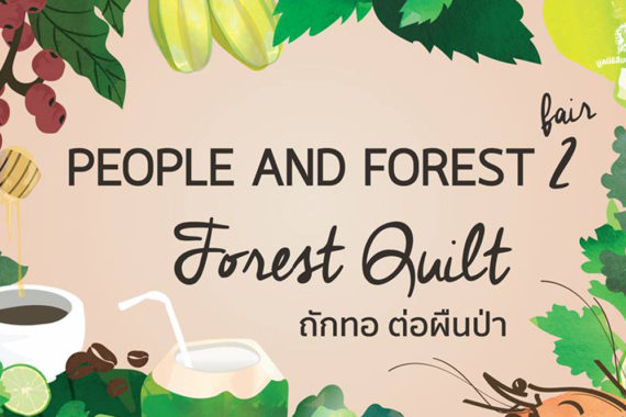 People & Forests Fair เทศกาลคนกับป่าครั้งที่ 2 ถักทอต่อผืนป่า Forest Quilt