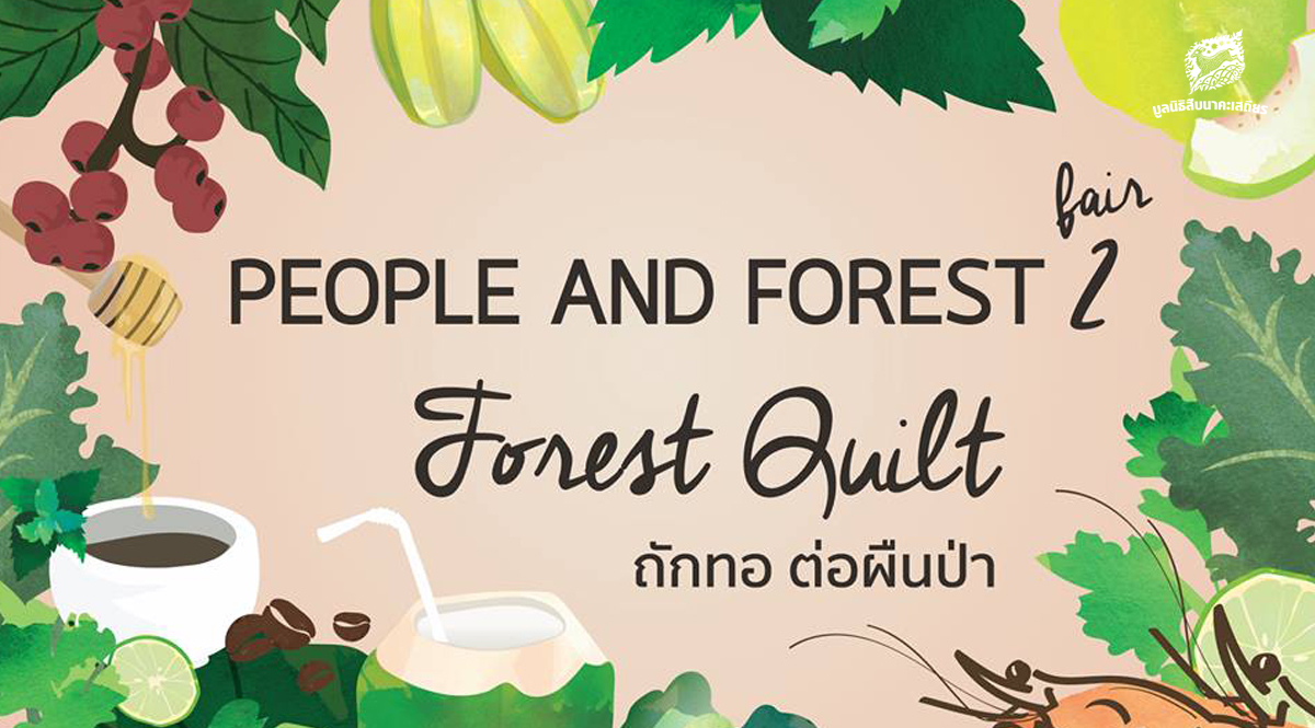 People & Forests Fair เทศกาลคนกับป่าครั้งที่ 2 ถักทอต่อผืนป่า Forest Quilt