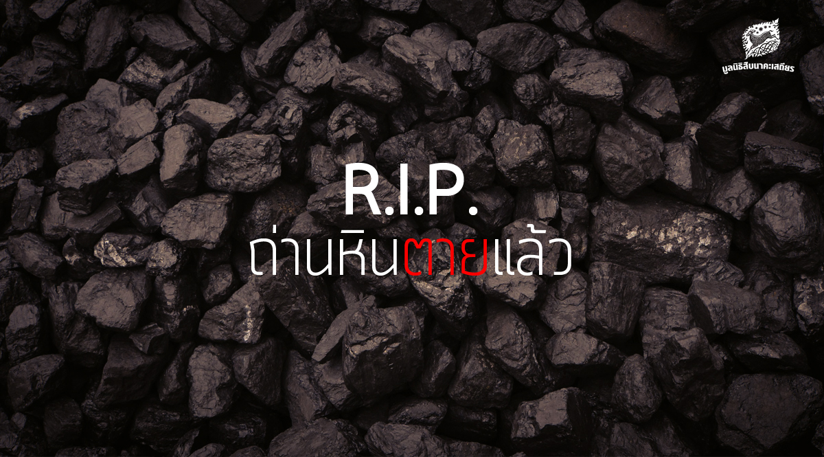 ถ่านหินตายแล้ว เพราะถูกฆ่าด้วยแก๊สธรรมชาติซึ่งกำลังถูกแทนที่ด้วยพลังงานหมุนเวียนและแบตเตอรี่