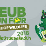 SEUB RUN FOR HOME OF WILDLIFE 2018 วิ่งเพื่อบ้านของสัตว์ป่า