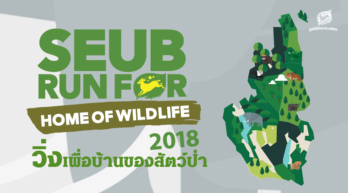 SEUB RUN FOR HOME OF WILDLIFE 2018 วิ่งเพื่อบ้านของสัตว์ป่า