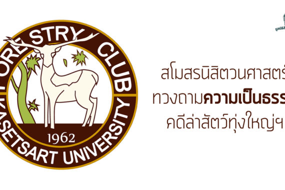 สโมสรนิสิตวนศาสตร์ ทวงถามความเป็นธรรม คดีล่าสัตว์ทุ่งใหญ่ฯ