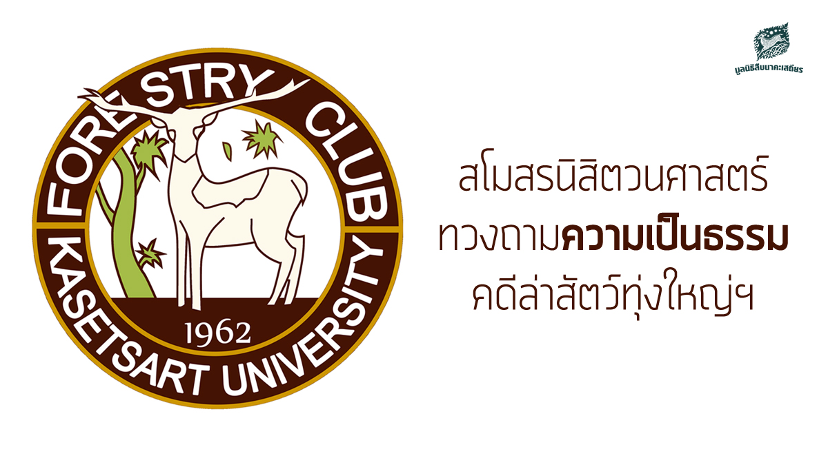 สโมสรนิสิตวนศาสตร์ ทวงถามความเป็นธรรม คดีล่าสัตว์ทุ่งใหญ่ฯ