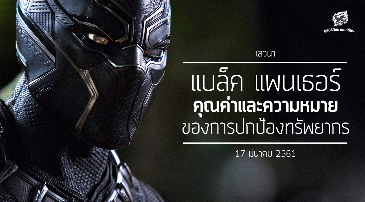 เสวนา วิเคราะห์ ภาพยนตร์ แบล็ค แพนเธอร์ คุณค่าและความหมายของการปกป้องทรัพยากร