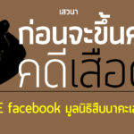 สรุป-วิเคราะห์ ก่อนจะขึ้นศาลคดีเสือดำ