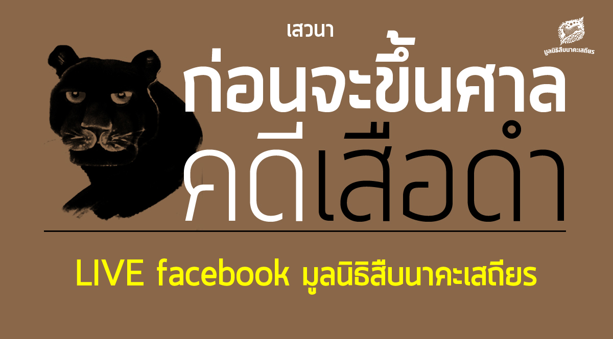 สรุป-วิเคราะห์ ก่อนจะขึ้นศาลคดีเสือดำ